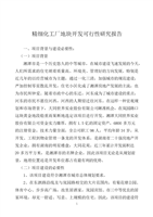 精細化工廠與房地產開發(fā)經營協(xié)同發(fā)展可行性研究分析報告