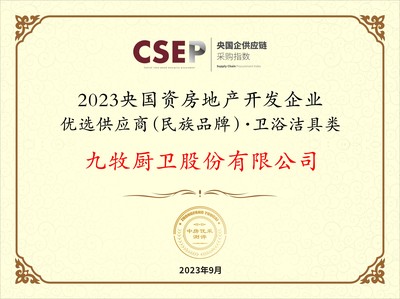九牧集團入選2023央國資房地產開發(fā)企業(yè)優(yōu)選供應商民族品牌，引領衛(wèi)浴潔具類工程建設新篇章