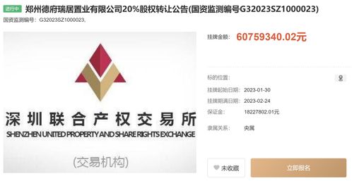 中國信達旗下公司擬轉(zhuǎn)讓鄭州德府瑞居置業(yè)20%股權(quán)，掛牌價6075.9萬元，助力工程建設(shè)市場資源整合